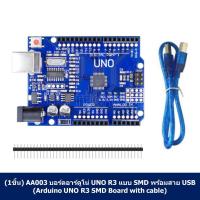 ราคา กทม จัดส่ง AA003 บอร์ดอาร์ดูโน่ UNO R3 แบบ SMD พร้อมสาย USB Arduino UNO R3 SMD Board with cable รุ่นชิพเล็ก (25461579250)