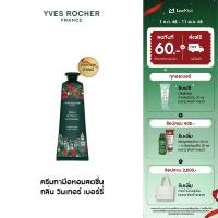 ราคา อีฟ โรเช Yves Rocher Collection Xmas Winter Berries Hand Cream 30ml ครีมทามือหอมสดชื่น กลิ่น วินเทอร์ เบอร์รี่ (25324591037)