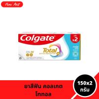 ราคา คอลเกต ยาสีฟัน 1 กล่อง 2หลอด โททอล สูตร แอคทีฟ เฟรช ขนาด 150x2 กรัม (25022404409)