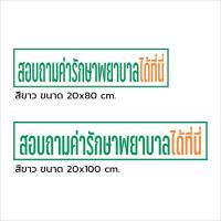 ราคา iH001SW สติกเกอร์สอบถามค่ารักษาพยาบาลได้ที่นี่ สำหรับติดเคาน์เตอร์คลินิก สติกเกอร์ PVC คุณภาพสูง (24919233261)