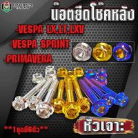ราคา น๊อต สแตนเลส น๊อตยึดโช๊คหลัง พร้อมตัวเมีย สำหรับรถรุ่น VESPA Sprint Lx Lxv Lt Primavera ราคา1ชุด มี6ตัว อ่านรายละเอียดสินค้าก่อนสั่งซื้อ (24812380754)