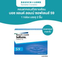 ราคา Bausch Lomb SOFTLENS 59 คอนแทคเลนส์รายเดือน 2 ชิ้น 1คู่ (25275285439)
