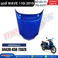 ราคา ชุดสีทั้งคัน HONDA WAVE 110i ปี 2019 สีน้ำเงิน ฟ้า PB 407P เวฟ แท้ศูนย์ฮอนด้า Megaparts Store (10076058047)