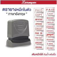 ราคา Xstamper ตรายางหมึกในตัว ตรายางข้อความ ภาษาอังกฤษ Paid Received Original Copy Confirm Revise ตรายางสำเร็จรูป S24 (24128487775)