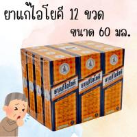 ราคา ยกโหล 12 ขวด ยาน้ำแก้ไอโยคี ตราโยคีในรัศมีวงกลม ขนาด 60 มล สินค้าพร้อมส่ง (24254131994)