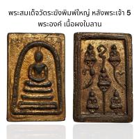 ราคา พระสมเด็จวัดระฆังพิมพ์ใหญ่ หลังพระเจ้า 5 พระองค์ เนื้อผงใบลาน D (24600404642)