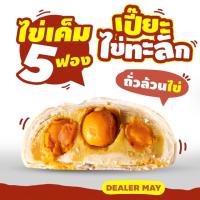 ราคา ขนมเปี๊ยะอร่อยซอย 8 รุ่นไข่ทะลัก แป้งบาง หวานน้อย หนัก 500 กรัม ขนมเปี๊ยะ ขนมมงคล อร่อยทุกไส้ ไส้ทะลัก ไส้แน่น สินค้าคุณภาพ พร้อมส่ง (16100265234)