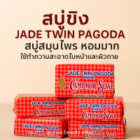 ราคา เซ็ต 5 ก้อน สบู่ขิง ตราเจดีย์คู่ สบู่ขิงเจดีย์ ของแท้ jade twin pagoda ก้อนละ 65 กรัม อาบสะอาดพร้อมบำรุงผิว กลิ่นหอมดั้งเดิม (24612813992)