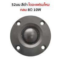 ราคา DIYsound แหลม hk 2 นิ้ว 4Ω 20W เสียงแหลม 2 นิ้วhk ดอกแหลม2นิ้ว hk แหลม2นิ้ว 1 5 นิ้ว เสียงแหลม 2 นิ้ว ลำโพงเสียงแหลม ดอกเสียงแหลม2 (24957515167)