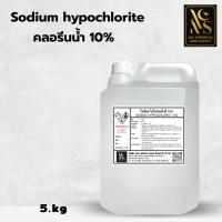 ราคา 5KG คลอรีนน้ำ10 คลอรีน ปรับน้ำใส ทำความสะอาด ฆ่าเชื้อ ไฮคลอร์ 10 5ลิตร Liquid chlorine Sodium hypochlorite (24560981797)