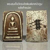 ราคา พระสมเด็จวัดระฆังพิมพ์ เกศบัวตูม หลังก้างปลา B14 (24668112234)