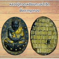 ราคา จี้พระ เครื่องราง หลวงปู่ทวดเหยียบทะเลน้ำจืด เนื้อว่านฝั่งตะกรุดทอง (22053450461)