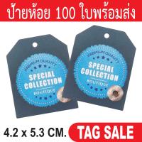 ราคา ป้ายห้อยเสื้อผ้า ป้ายห้อยสินค้า ป้ายแทคเสื้อผ้า ป้ายห้อยกระดาษ ป้ายTagเสื้อผ้า ป้ายTagสินค้า ป้ายTagกระดาษ (20020772295)