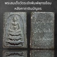 ราคา พระสมเด็จวัดระฆังพิมพ์ขาสิงห์พุทธซ้อน หลังคาถาชินบัญชร Y12 (24504806101)