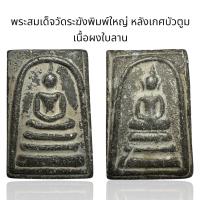 ราคา พระสมเด็จวัดระฆังพิมพ์ใหญ่ หลังเกศบัวตูม เนื้อผงใบลาน Y3 (24499651816)