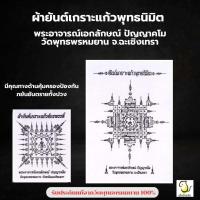 ราคา ผ้ายันต์เกราะแก้วพุทธนิมิต พระอาจา รณ์เอกลักษณ์ ปัญญาคโม วัดพุทธ พรหมยาน จ ฉะเชิงเทรา รับประกัน แท้จากวัด 100 (25240180510)