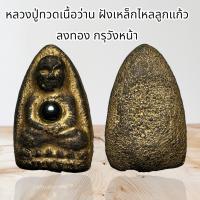 ราคา หลวงปู่ทวดเนื้อว่าน ฝังเหล็กไหลลูกแก้วกลางอก ลงทอง กรุวังหน้า 2411 (24932470694)