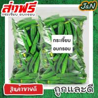 ราคา J N กระเจี๊ยบอบกรอบ กระเจี๊ยบเขียว กระเจี๊ยบ ผักอบ พร้อมทาน เกรด AAA ผลิตใหม่ตลอด 100 กรัม คีโต ไม่เหม็นหืน สูตรลับเฉพาะ การันตรีความอร่อย ผักและผลไม้อบกรอบ พร้อมทาน ไม่เหม็นหืน กรอบอร่อย ผักอบพิมรี่พ