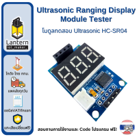 ราคา HC SR04 Ultrasonic Sensor เซนเซอร์ เซ็นเซอร์ วัดระยะทาง อัลตร้าโซนิค (24087614907)