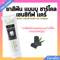 ราคา ยาสีฟันฟันขาว กิฟฟารีน ยาสีฟันชาร์โคล ผงถ่านไม้ไผ่ ป้องกันฟันผุ ขจัดคราบบุหรี่ ชา กาแฟบนผิวฟัน Bamboo Charcoal Sensitive Care Toothpaste Giffarine (21721144272)