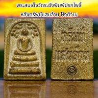 ราคา พระสมเด็จวัดระฆังพิมพ์ปรกโพธิ์ หลังทรัพย์แสนล้าน ฝังตัวนะ D6 (24881642557)