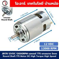 ราคา มอเตอร์ 775 DC12V 24V 3000 12000RPM แกนขนาด 5mm D Shaft Round Shaft 775 Motor DC High Torque High Speed 12VDC 24VDC มอเตอร์ความเร็วสูง มอเตอร์สว่าน มอเตอร์ดีซี มอเตอร์อเนกประสงค์ (25164604603)