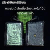 ราคา จี้พระ พระสมเด็จโตเนื้อเรืองแสงในที่มืด กรุวัดพระแก้ว (21497796763)