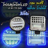 ราคา ไฟสปอร์ตไลท์ LED เหลี่ยม 4 นิ้ว กลม 4 5 นิ้ว 12 24V แบบกลม แบบเหลี่ยม ไฟแต่ง รถบรรทุก ราคาต่อ1ดวง (9665781728)