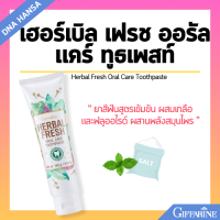 ราคา ยาสีฟันสมุนไพร กิฟฟารีน เฟรช ออรัล แคร์ ผสมเกลือและฟลูออไรด์ ป้องกันฟันผุ Herbal Fresh Oral Care Toothpaste Giffarine (21720824922)