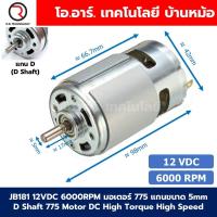 ราคา มอเตอร์ 775 DC12V 24V 3000 12000RPM แกนขนาด 5mm D Shaft Round Shaft 775 Motor DC High Torque High Speed 12VDC 24VDC มอเตอร์ความเร็วสูง มอเตอร์สว่าน มอเตอร์ดีซี มอเตอร์อเนกประสงค์ (25164695522)