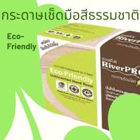 ราคา กระดาษเช็ดมือสีธรรมชาติ รักษ์โลก RiverPro รุ่น V Fold ECO Friendly หนา 2 ชั้น 3ห่อ x 300แผ่น (25216987206)