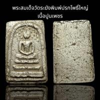 ราคา พระสมเด็จวัดระฆังพิมพ์ปรกโพธิ์ใหญ่ เนื้อปูนเพชร B43 (24667881760)