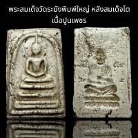 ราคา พระสมเด็จวัดระฆังพิมพ์ใหญ่ หลังสมเด็จโต เนื้อปูนเพชร B31 (24667869918)