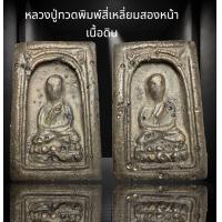 ราคา หลวงปู่ทวดพิมพ์สี่เหลี่ยมสองหน้าเนื้อดินโรยเม็ดพระธาตุ D10 (23809633326)