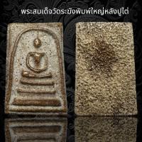 ราคา พระสมเด็จวัดระฆังพิมพ์ใหญ่หลังปูไต่ เนื้อหามวลสารเก่าสวย AD20 (19411549280)