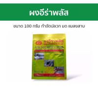 ราคา ผงอีร่าพลัส ขนาด 100 กรัม กำจัดปลวก มด แมลงสาบ ผงกำจัดมดแดงไฟ ผงกำจัดตัวเรือด ผงโรยมด ผงอีร่า ผงอีร่า plus (24354633575)