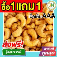 ราคา ส่งฟรี ซื้อ 1 แถม 1 ขนาด 500 กรัม เกรด A พร้อมทาน เม็ดเต็ม เม็ดมะม่วงหิมพานต์อบ Cashew Nuts มีให้เลือก 500 ฟรี 500กรัม 100 ฟรี 100กรัม เม็ดมะม่วง เม็ดมะม่วงหิม เม็ดมะม่วงหิมพานต์ เมล็ดมะม่วงหิมพาน เม 