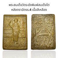 ราคา พระสมเด็จวัดระฆังพิมพ์สมเด็จโต หลังตราฉัตรร 4 เนื้อสีเหลือง Y29 (24609765108)