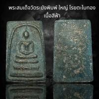 ราคา พระสมเด็จวัดระฆังพิมพ์ใหญ่ โรยผงตะไบทอง เนื้อสีฟ้า AD35 (24359253767)
