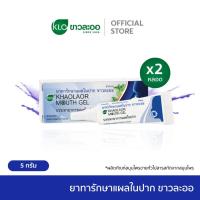 ราคา Khaolaor ขาวละออ เม้าท์เจล Mouth Gel ทาแผลในปาก ทาแผลร้อนใน ไม่ใส่สเตียรอยด์ 5 กรัม หลอด (25127170062)