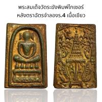 ราคา พระสมเด็จวัดระฆังพิมพ์ไกเซอร์ หลังตราฉัตรจำลองร 4 เนื้อเขียว D1 (24600347629)