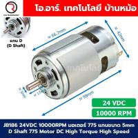 ราคา มอเตอร์ 775 DC12V 24V 3000 12000RPM แกนขนาด 5mm D Shaft Round Shaft 775 Motor DC High Torque High Speed 12VDC 24VDC มอเตอร์ความเร็วสูง มอเตอร์สว่าน มอเตอร์ดีซี มอเตอร์อเนกประสงค์ (25164909384)