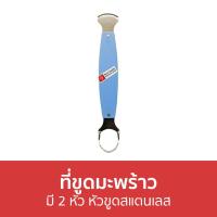 ราคา ขายดี ที่ขูดมะพร้าว มี 2 หัว หัวขูดสแตนเลส เครื่องขูดมะพร้าว หัวขูดมะพร้าว ขูดมะพร้าว ที่ขูดมะพร้าวมือ ที่ขูดมะพร้าวอ่อน ที่ขูดมะพร้าวสแตนเลส หัวขูดมะพร้าวเส้นฝอย เครื่องขูดมะพร้าวขนาดเล็ก ที่ขูดมะละ 