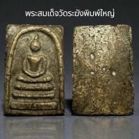 ราคา พระสมเด็จวัดระฆังพิมพ์ใหญ่ B21 (24877770733)