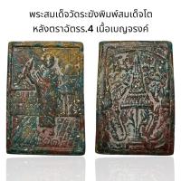 ราคา พระสมเด็จวัดระฆังพิมพ์สมเด็จโต หลังตราฉัตรร 4 เนื้อเบญจรงค์ Y3 (24609697265)