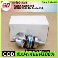 ราคา ราคาต่ำจำกัดเวลา ซ่อมปั้มน้ำclick KVB รับ CLICK110 110i Air Blade110 ชุดซ่อมปั๊มน้ํารถจักรยานยนต์ สําหรับ Click125 เกรดAAA (25602323845)