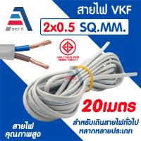 ราคา สายไฟ ANT CABLE ชนิด VKF สายอ่อน ขนาด 2x0 5 SQ MM สำหรับงานเดินสายทั่วไป ยาว 5 10 15 20 25เมตร (24769745846)