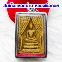 ราคา สมเด็จแหวกม่านหลังรูปเหมือนหลวงพ่อกวย วัดโฆษิตตารามจ ชัยนาท ปี15เนื้อผงพุทธคุณ เลี่ยมกรอบสแตนเลสแท้ 100 (17106124559)