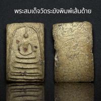 ราคา พระสมเด็จวัดระฆังพิมพ์เส้นด้าย B29 (24956655145)
