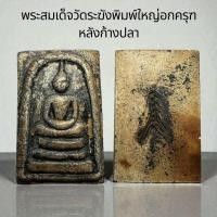 ราคา พระสมเด็จวัดระฆังพิมพ์ใหญ่ หลังก้างปลา B16 (24877831529)